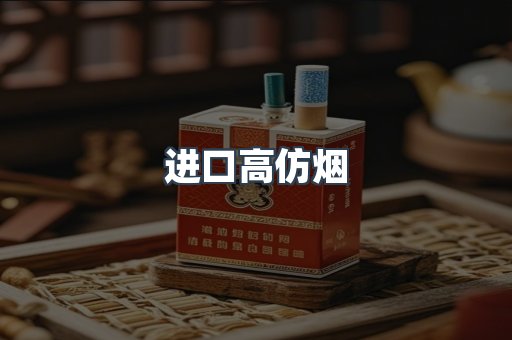 进口高仿烟