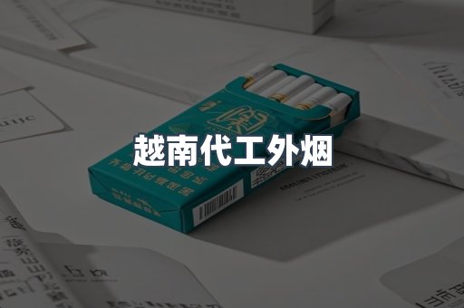 越南代工外烟